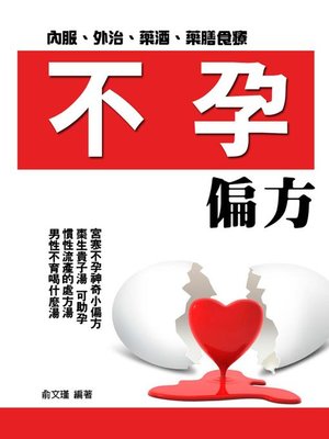 cover image of 不孕偏方